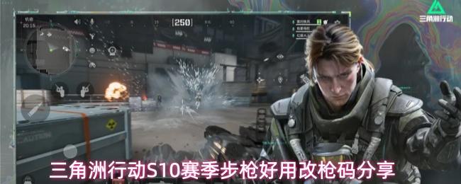 三角洲行动S10赛季步枪改枪方案S10赛季步枪好用改枪码分享