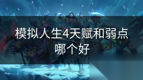 模拟人生4天赋和弱点哪个好