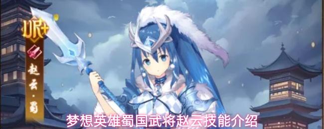 梦想英雄蜀国武将赵云有什么技能赵云技能介绍