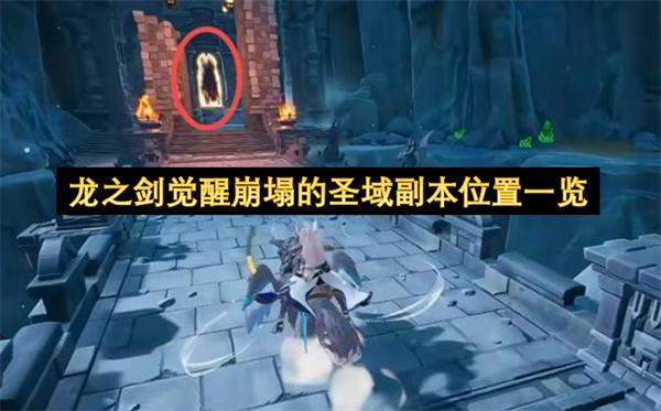龙之剑觉醒崩塌的圣域副本位置一览