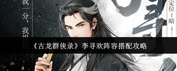 古龙群侠录李寻欢阵容怎么搭配李寻欢阵容搭配攻略