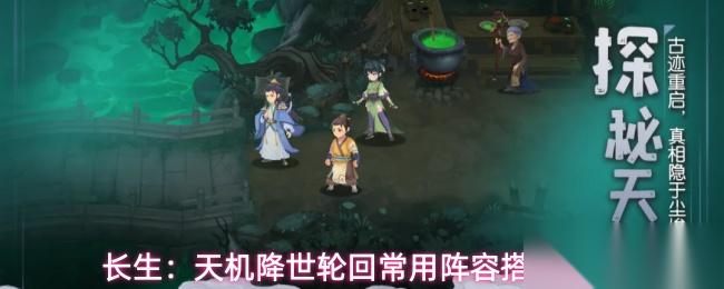 长生天机降世轮回常用阵容推荐轮回常用阵容搭配建议