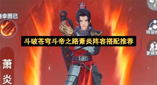 斗破苍穹斗帝之路萧炎阵容搭配推荐