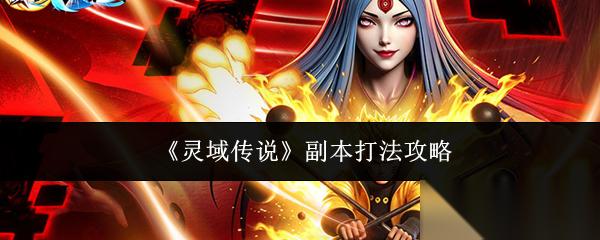 灵域传说副本怎么打副本打法攻略