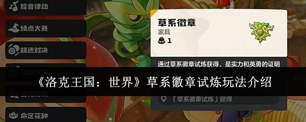 洛克王国世界草系徽章试炼怎么玩草系徽章试炼玩法介绍