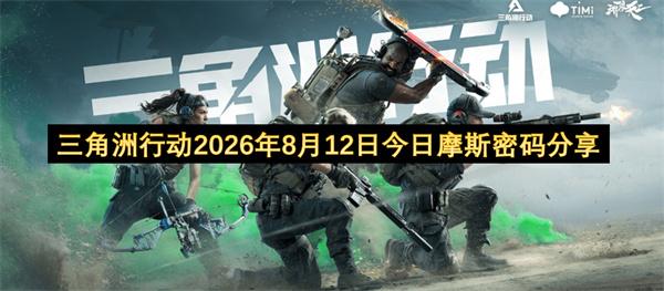 三角洲行动2026年8月12日今日摩斯密码分享