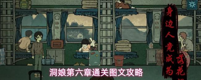 洞娘第六章怎么过第六章通关图文攻略