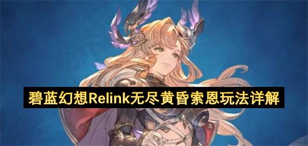 碧蓝幻想Relink无尽黄昏索恩玩法详解