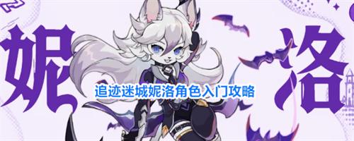 追迹迷城妮洛角色怎么样 追迹迷城妮洛角色入门攻略