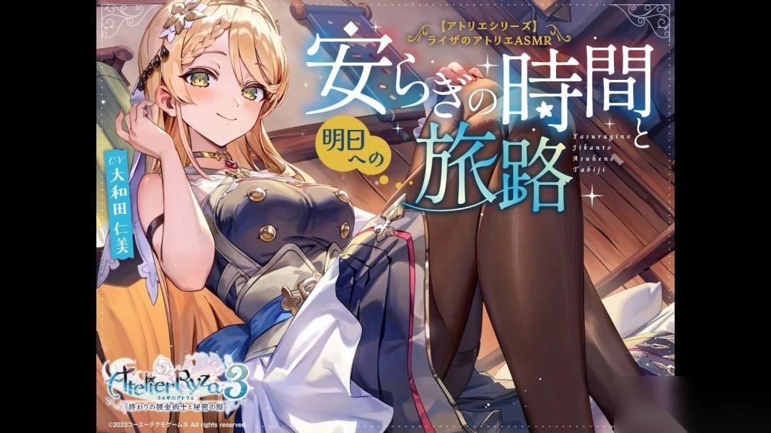 莱莎的炼金工房 全新ASMR发布 享受两位女主洗澡、掏耳的亲密时光