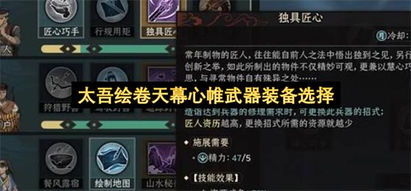 太吾绘卷天幕心帷武器装备选择