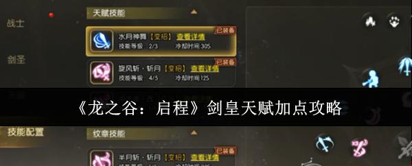 龙之谷启程剑皇天赋怎么加点剑皇天赋加点攻略