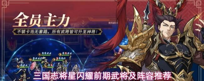 三国志将星闪耀前期武将及阵容搭配前期武将及阵容推荐