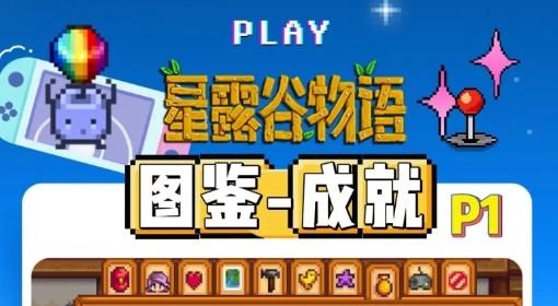 星露谷物语 图鉴成就对照表