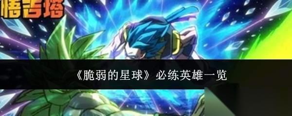 脆弱的星球必练英雄有什么必练英雄介绍
