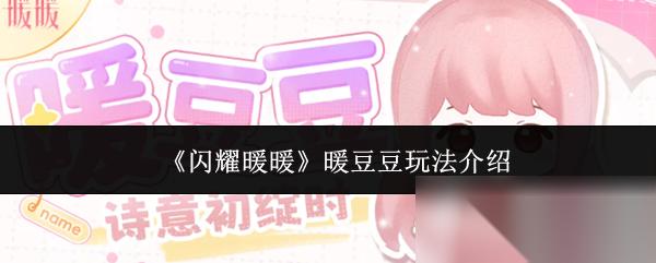 闪耀暖暖 暖豆豆玩法介绍