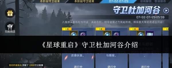 星球重启守卫杜加河谷是什么守卫杜加河谷介绍