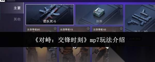 对峙交锋时刻mp7怎么玩mp7玩法介绍