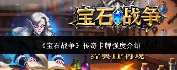宝石战争传奇卡牌强度怎么样传奇卡牌强度介绍